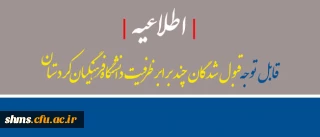 اطلاعیه |  قبول شدگان چند برابر ظرفیت دانشگاه فرهنگیان کردستان