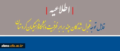 اطلاعیه |  قبول شدگان چند برابر ظرفیت دانشگاه فرهنگیان کردستان