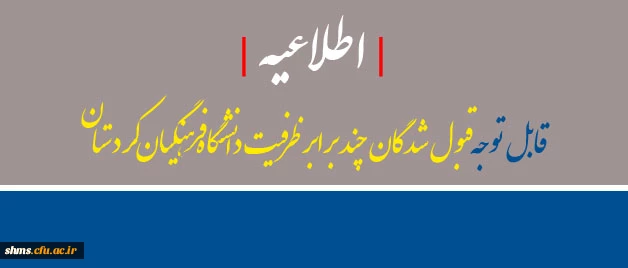 اطلاعیه |  قبول شدگان چند برابر ظرفیت دانشگاه فرهنگیان کردستان 2