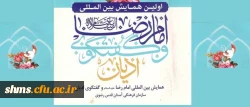 اولین همایش بین المللی امام رضا (ع) و گفتگوی ادیان 2