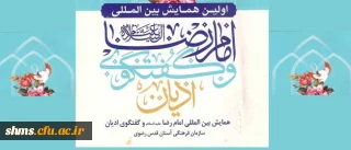 اولین همایش بین المللی امام رضا (ع) و گفتگوی ادیان