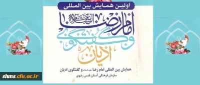 اولین همایش بین المللی امام رضا (ع) و گفتگوی ادیان