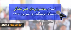 اعلام سخنرانی های علمی هفتگی  دانشگاه فرهنگیان در شهریور 1397 2