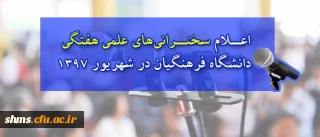 اعلام سخنرانی های علمی هفتگی  دانشگاه فرهنگیان در شهریور 1397