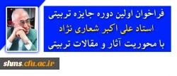 فراخوان اولین دوره جایزه تربیتی استاد علی اکبر شعاری نژاد 3