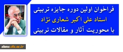 فراخوان اولین دوره جایزه تربیتی استاد علی اکبر شعاری نژاد