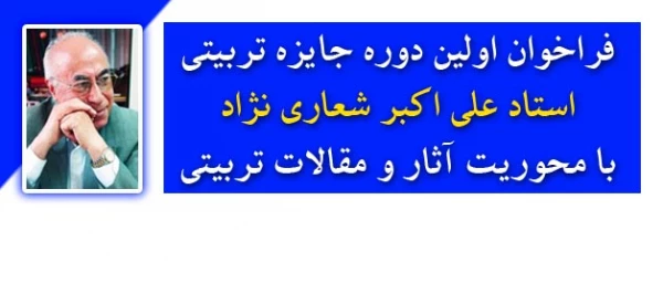 فراخوان اولین دوره جایزه تربیتی استاد علی اکبر شعاری نژاد 3