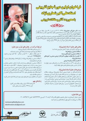 فراخوان اولین دوره جایزه تربیتی استاد علی اکبر شعاری نژاد 4