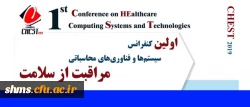 فراخوان اولین کنفرانس سیستم ها و فناوری محاسباتی مراقبت از سلامت 2