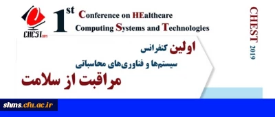 فراخوان اولین کنفرانس سیستم ها و فناوری محاسباتی مراقبت از سلامت