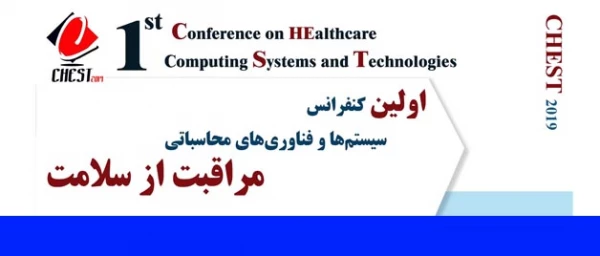 فراخوان اولین کنفرانس سیستم ها و فناوری محاسباتی مراقبت از سلامت 2