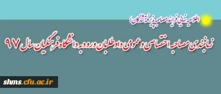 اطلاعیه نهایی فرایند مصاحبه پذیرفته شدگان؛

زمانبندی مصاحبه اختصاصی و عمومی داوطلبان ورود به دانشگاه فرهنگیان سال 97