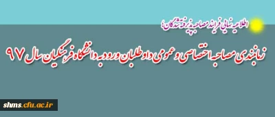 اطلاعیه نهایی فرایند مصاحبه پذیرفته شدگان؛

زمانبندی مصاحبه اختصاصی و عمومی داوطلبان ورود به دانشگاه فرهنگیان سال 97