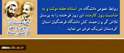 پیام تبریک به مناسبت روز کارمند