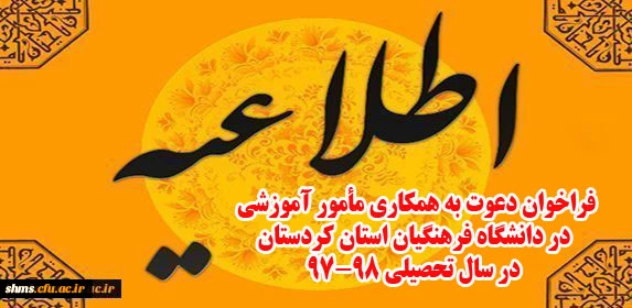 اطلاعیه:

فراخوان دعوت به همکاری مأمور آموزشی در دانشگاه فرهنگیان استان کردستان در سال تحصیلی 98-97 2