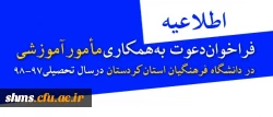 اطلاعیه:

فراخوان دعوت به همکاری مأمور آموزشی در دانشگاه فرهنگیان استان کردستان در سال تحصیلی 98-97 2