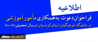 اطلاعیه:

فراخوان دعوت به همکاری مأمور آموزشی در دانشگاه فرهنگیان استان کردستان در سال تحصیلی 98-97