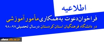 اطلاعیه:

فراخوان دعوت به همکاری مأمور آموزشی در دانشگاه فرهنگیان استان کردستان در سال تحصیلی 98-97