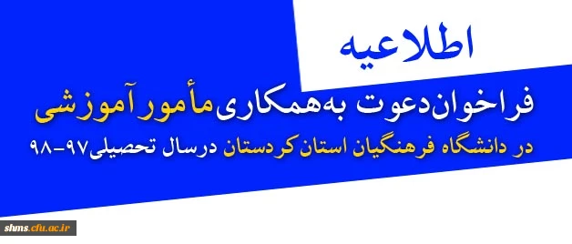 اطلاعیه:

فراخوان دعوت به همکاری مأمور آموزشی در دانشگاه فرهنگیان استان کردستان در سال تحصیلی 98-97 2