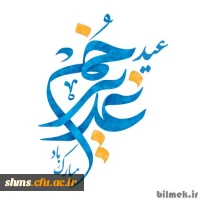 عید غدیر مبارک باد