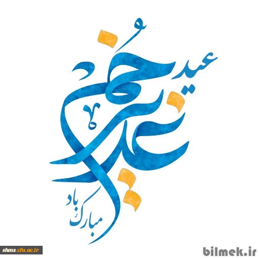 عید غدیر مبارک باد