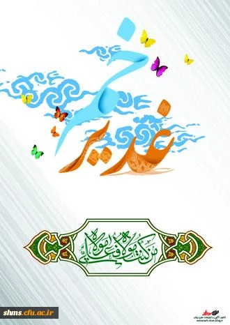 عید غدیر مبارک باد