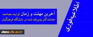 اطلاعیه فوری

آخرین مهلت و زمان فرایند مصاحبه پذیرفته شدگان دانشگاه فرهنگیان