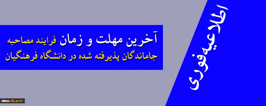 اطلاعیه فوری

آخرین مهلت و زمان فرایند مصاحبه پذیرفته شدگان دانشگاه فرهنگیان 2