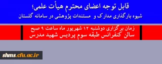 قابل توجه اعضای محترم هیأت علمی؛

اطلاع رسانی جلسه بخش پژوهش سامانه گلستان