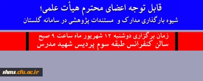 قابل توجه اعضای محترم هیأت علمی؛

اطلاع رسانی جلسه بخش پژوهش سامانه گلستان