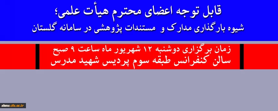 قابل توجه اعضای محترم هیأت علمی؛

اطلاع رسانی جلسه بخش پژوهش سامانه گلستان 2