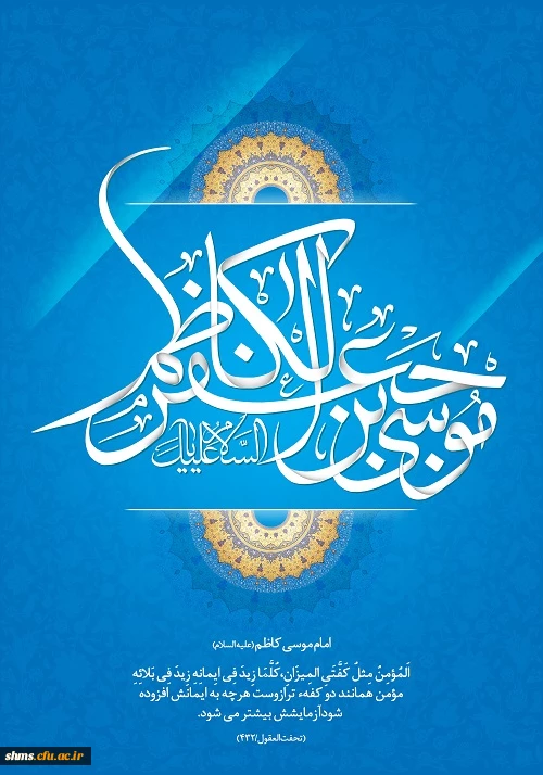 ولادت امام موسی کاظم گرامی باد.