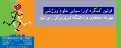 کنگره اورآسیایی علوم ورزشی در دانشگاه تبریز برگزار می شود 3