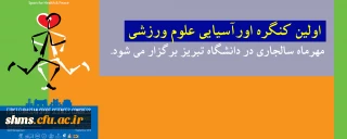 کنگره اورآسیایی علوم ورزشی در دانشگاه تبریز برگزار می شود