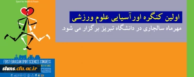 کنگره اورآسیایی علوم ورزشی در دانشگاه تبریز برگزار می شود