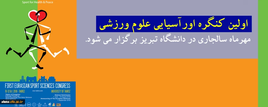 کنگره اورآسیایی علوم ورزشی در دانشگاه تبریز برگزار می شود 3