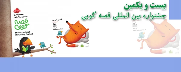 فراخوان بیست و یکمین دوره جشنواره بین المللی قصه گویی کانون منتشر شد 2