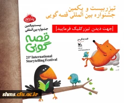 فراخوان بیست و یکمین دوره جشنواره بین المللی قصه گویی کانون منتشر شد 3