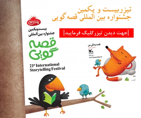 فراخوان بیست و یکمین دوره جشنواره بین المللی قصه گویی کانون منتشر شد 3