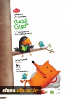 فراخوان بیست و یکمین دوره جشنواره بین المللی قصه گویی کانون منتشر شد 4