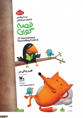 فراخوان بیست و یکمین دوره جشنواره بین المللی قصه گویی کانون منتشر شد 4