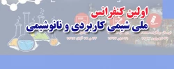 اولین کنفرانس ملی شیمی کاربردی و نانوشیمی، آبان ۹۷ 2