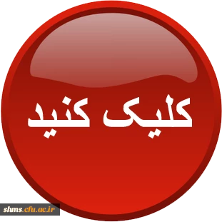 کلیک فرمایید