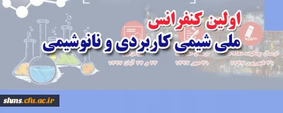 فراخوان برگزاری کنفرانس ملی شیمی کاربردی و نانو شیمی