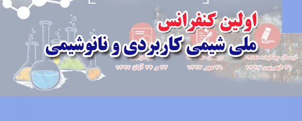 فراخوان برگزاری کنفرانس ملی شیمی کاربردی و نانو شیمی 2