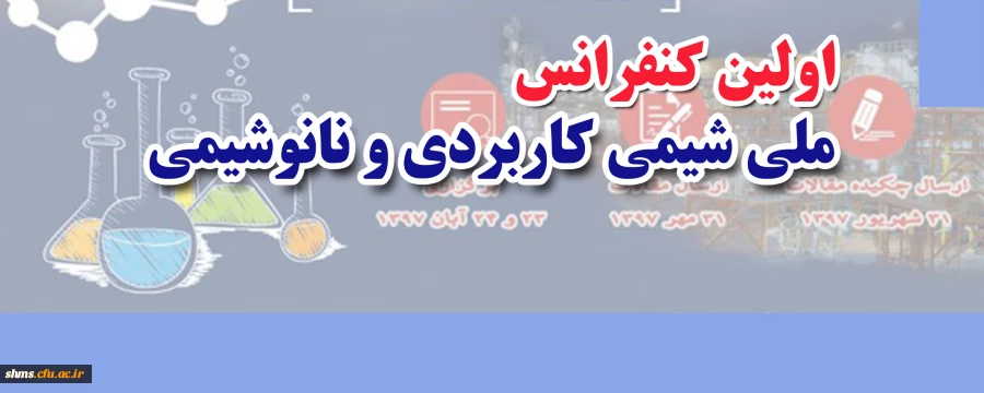 فراخوان برگزاری کنفرانس ملی شیمی کاربردی و نانو شیمی 2