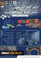 فراخوان برگزاری کنفرانس ملی شیمی کاربردی و نانو شیمی 3