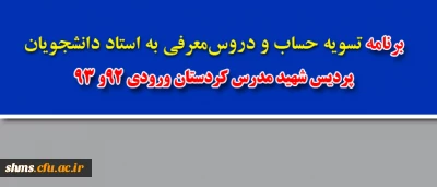 برنامه تسویه حساب و دروس معرفی به استاد دانشجویان؛ 

پردیس شهید مدرس کردستان ورودی 92و 93
