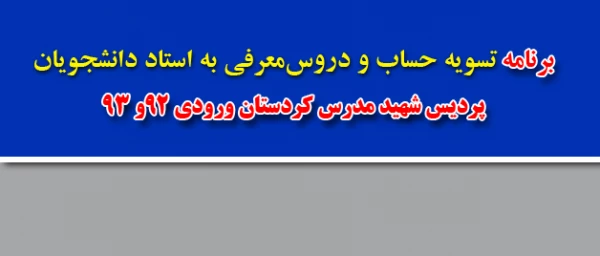 برنامه تسویه حساب و دروس معرفی به استاد دانشجویان؛
 
پردیس شهید مدرس کردستان ورودی 92و 93
 2