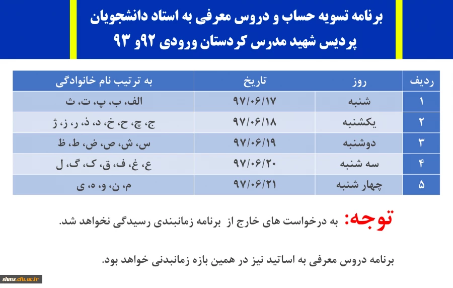 برنامه تسویه حساب و دروس معرفی به استاد دانشجویان؛
 
پردیس شهید مدرس کردستان ورودی 92و 93
 2
